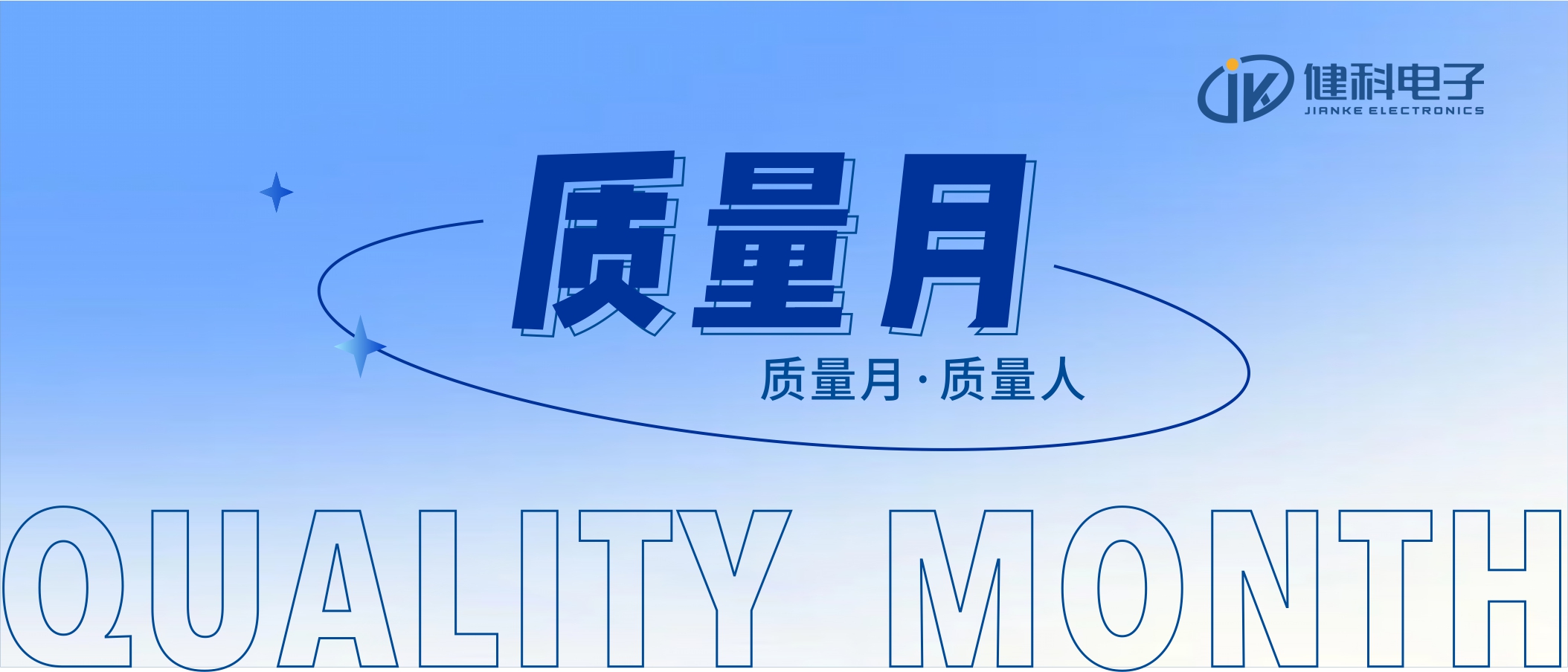 【健科簡訊】2022年“全員重質(zhì)量，共創(chuàng)零缺陷”質(zhì)量月活動全面啟動