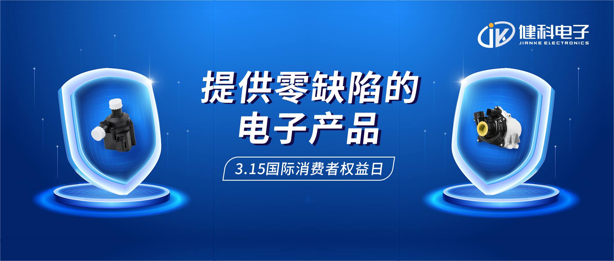 【健科簡訊】保護消費者權(quán)益，我們在行動！