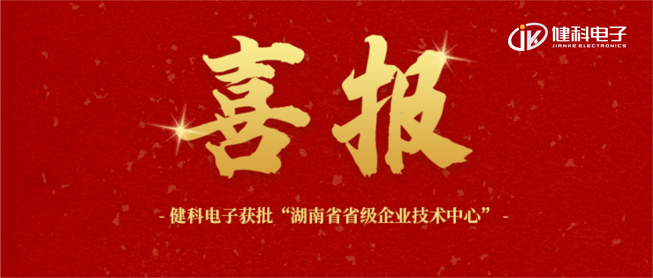 【健科簡訊】喜報！健科電子獲批“湖南省省級企業(yè)技術(shù)中心”