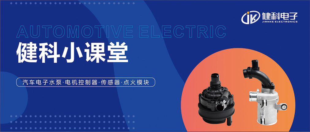 健科小課堂 I 從菜鳥到專家，帶你玩轉(zhuǎn)汽車電子水泵安裝·排查·操作指南