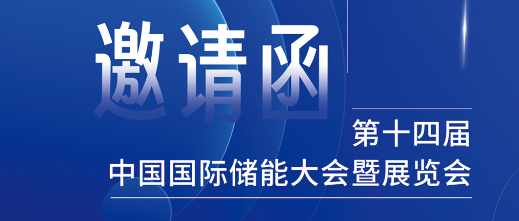 攜手CIES，共謀新未來！2024開年儲能盛會，健科邀您共赴杭州！