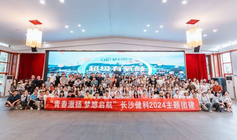 “青春激揚(yáng)，夢想啟航”-長沙健科2024主題團(tuán)建（二）