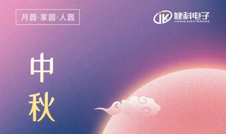中秋節(jié) | 一年一中秋，一家一平安