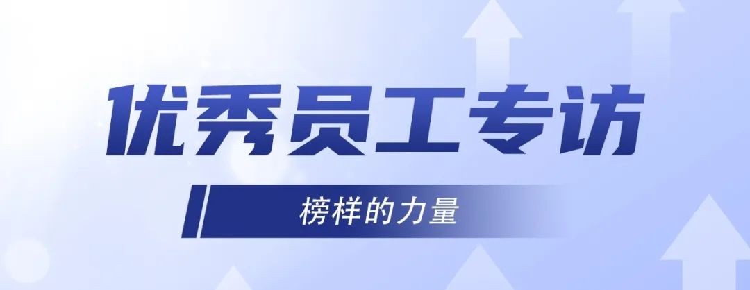優(yōu)秀員工專(zhuān)訪｜ 李旭：堅(jiān)持不懈，奮發(fā)有為！