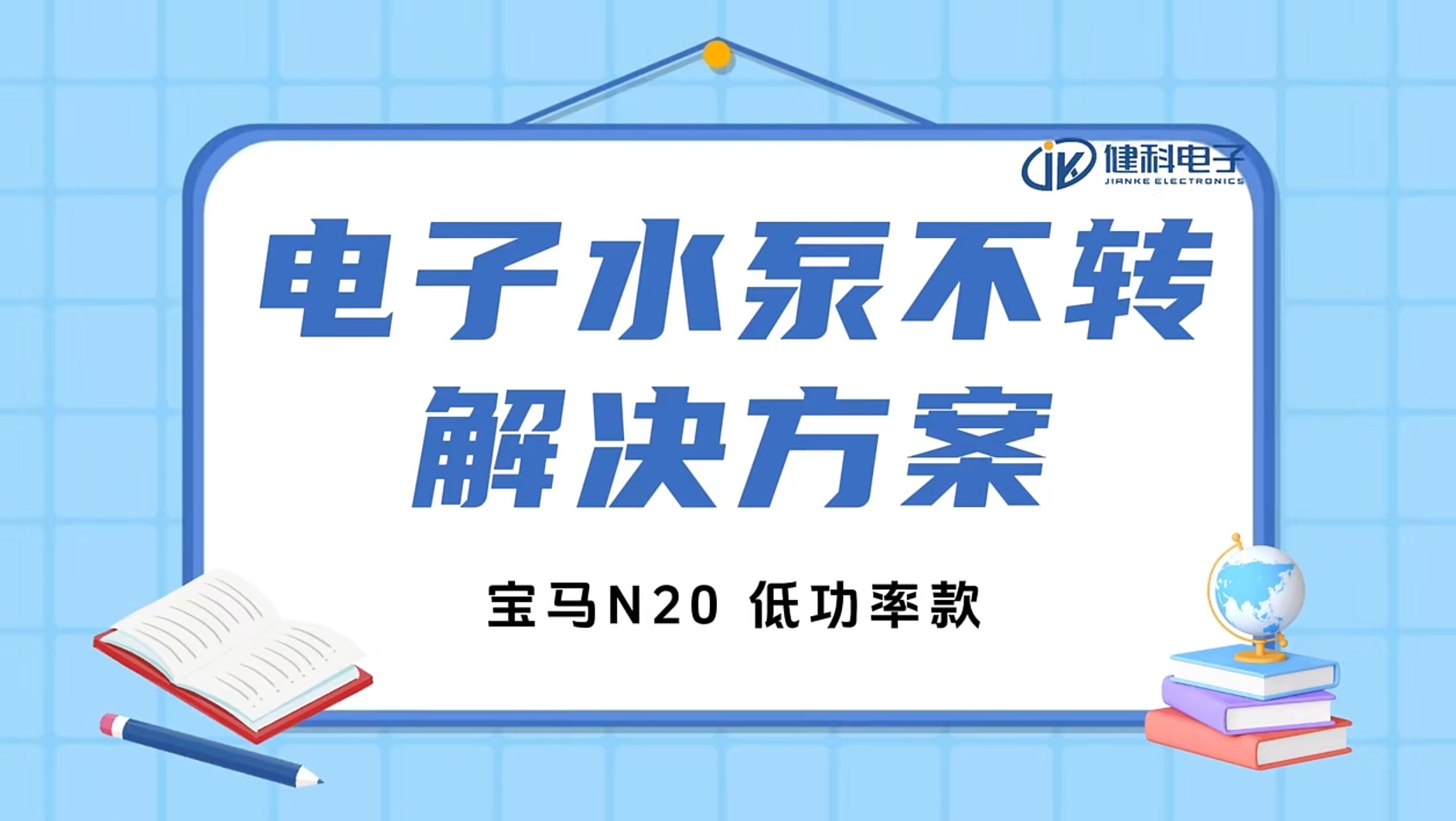 健科小課堂 I 水泵不轉(zhuǎn)了？一招教你輕松排查問題！